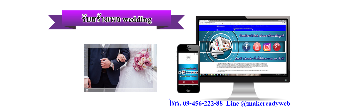 รับสร้างเพจwedding
