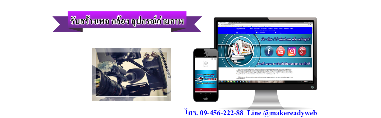 รับสร้างเพจกล้อง เลนส์ อุปกรณ์ถ่ายภาพ