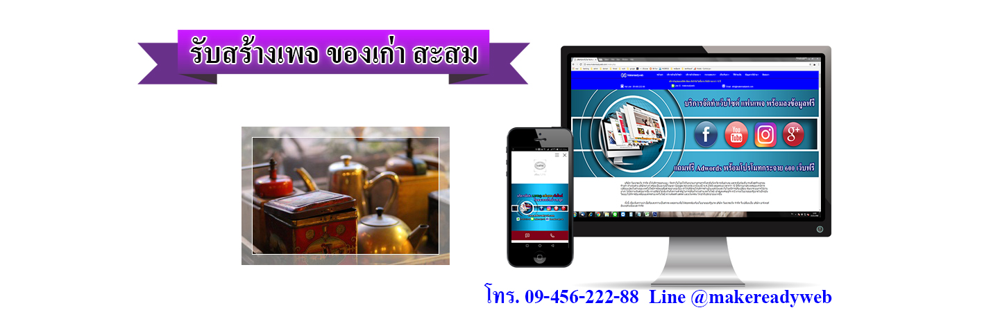 รับสร้างเพจของเก่า สะสม แสตมป์ พระเครื่อง