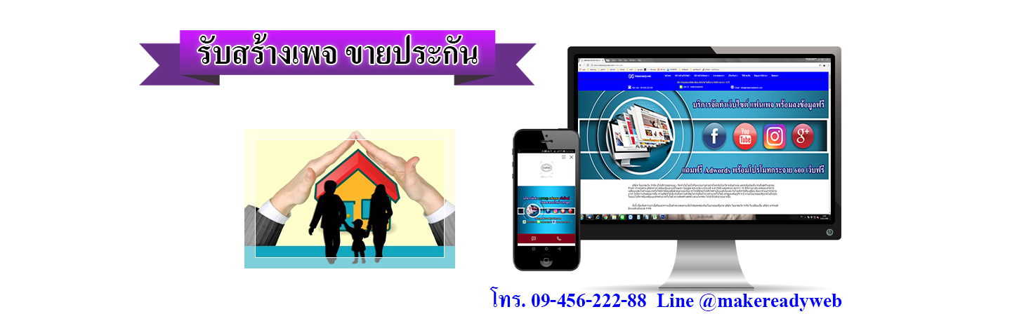 รับสร้างเพจขายประกัน