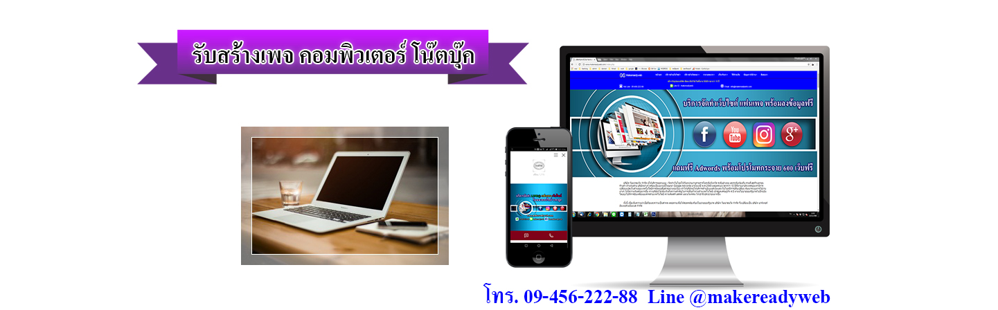 รับสร้างเพจคอมพิวเตอร์ โน๊ตบุ๊ค