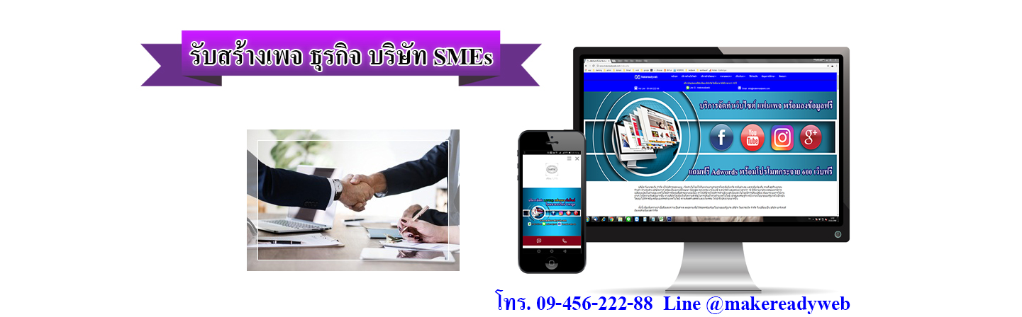รับสร้างเพจธุรกิจ บริษัท SMEs