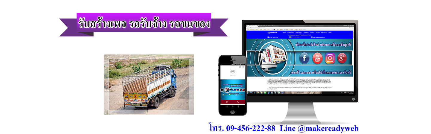 รับสร้างเพจรถรับจ้าง รถขนของ รถหกล้อรับจ้าง รถกระบะรับจ้าง