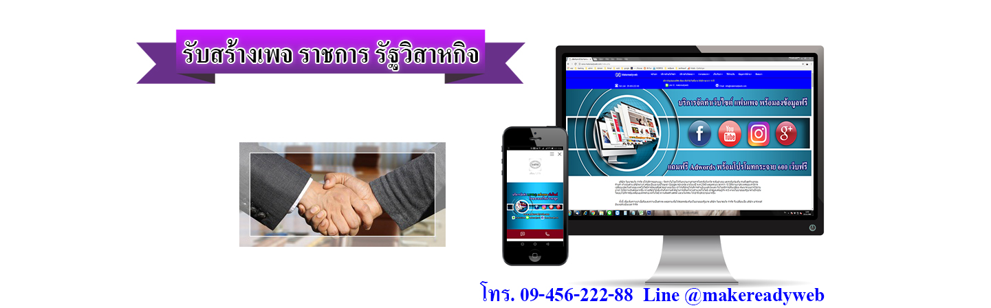 รับสร้างเพจราชการ รัฐวิสาหกิจ