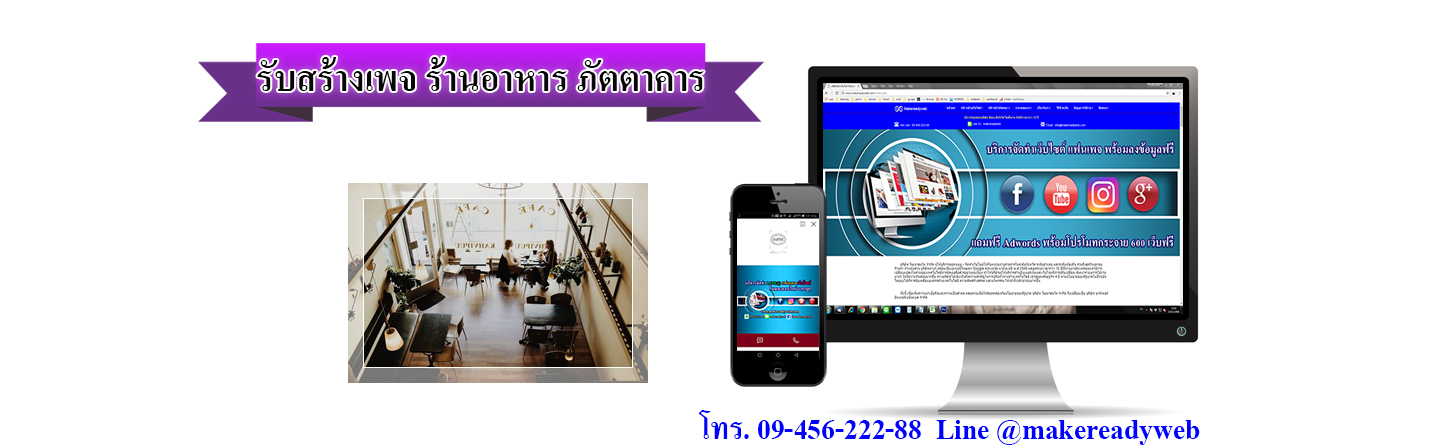รับสร้างเพจร้านอาหาร ภัตตาคาร ผับ บาร์