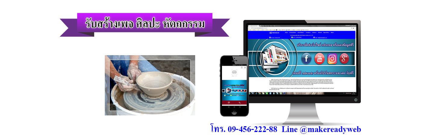 รับสร้างเพจศิลปะ หัตถกรรม เครื่องปั้นดินเผา