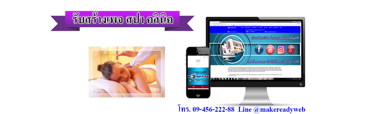 รับสร้างเพจสปา คลินิค เสริมความงาม