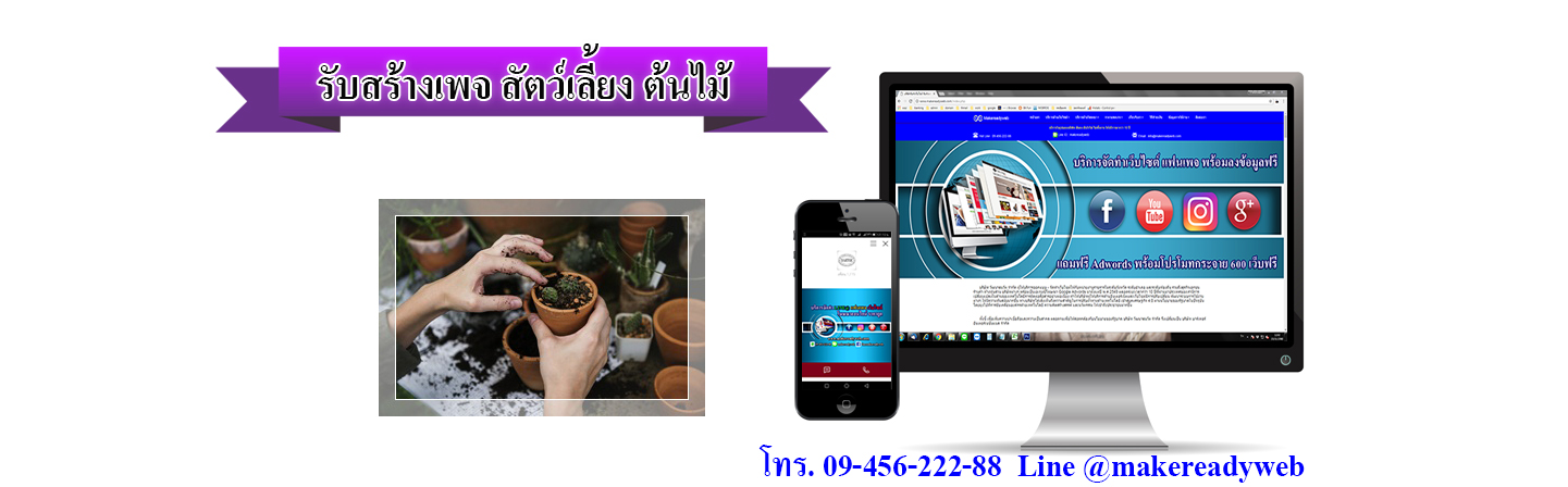 รับสร้างเพจสัตว์เลี้ยง ต้นไม้ จัดสวน