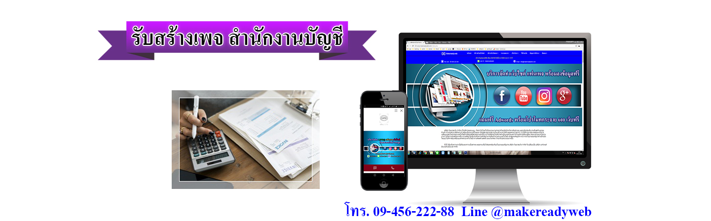 รับสร้างเพจสำนักงานบัญชี กฎหมาย ทนายความ