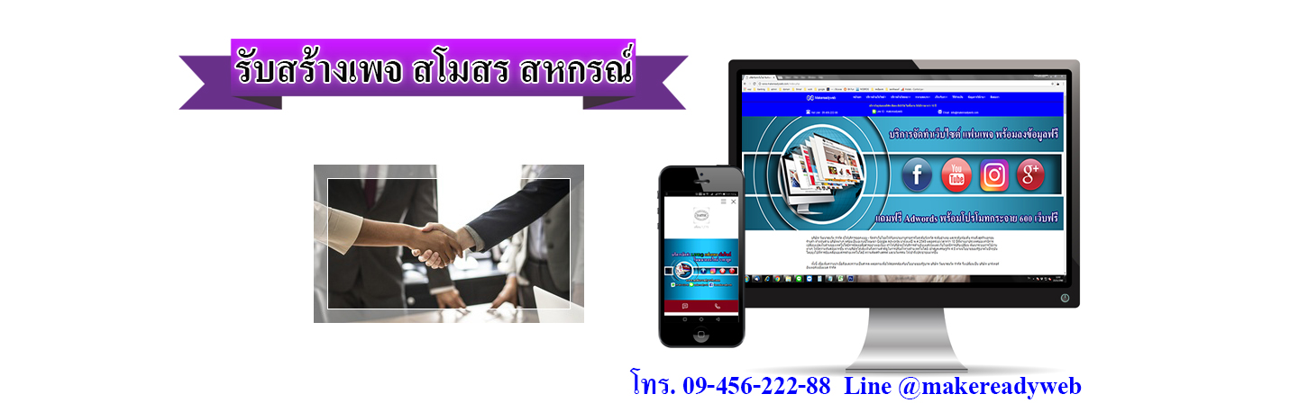รับสร้างเพจสโมสร สหกรณ์