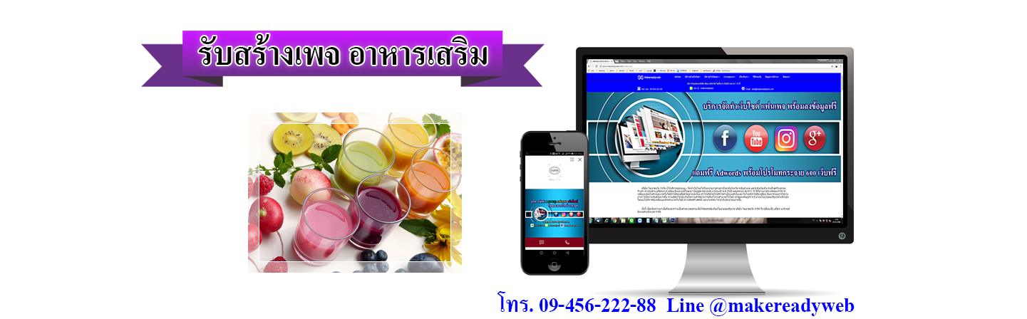 รับสร้างเพจอาหารเสริม บำรุงร่างกาย ควบคุมน้ำหนัก