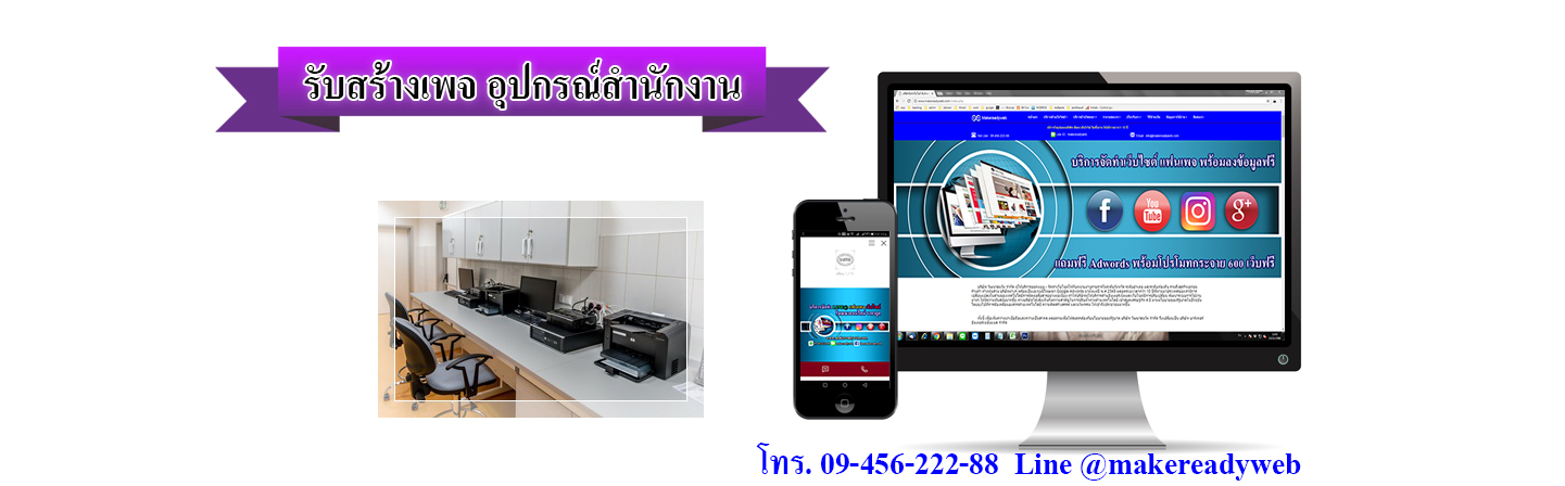 รับสร้างเพจอุปกรณ์สำนักงาน เครื่องเขียน
