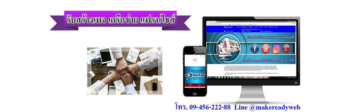 รับสร้างเพจเครือข่าย ขายตรง แฟรนไชส์