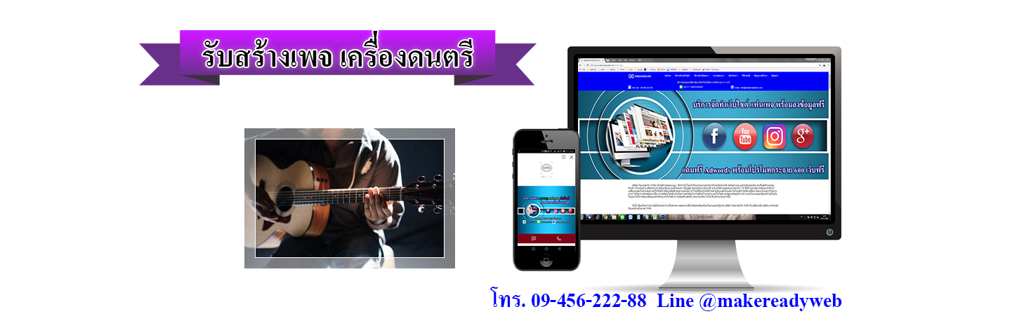 รับสร้างเพจเครื่องดนตรี อุปกรณ์บันทึกเสียง