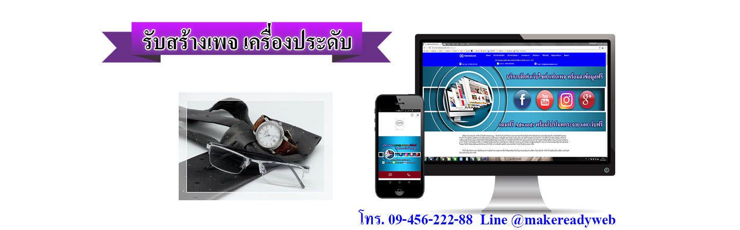 รับสร้างเพจเครื่องประดับ นาฬิกา