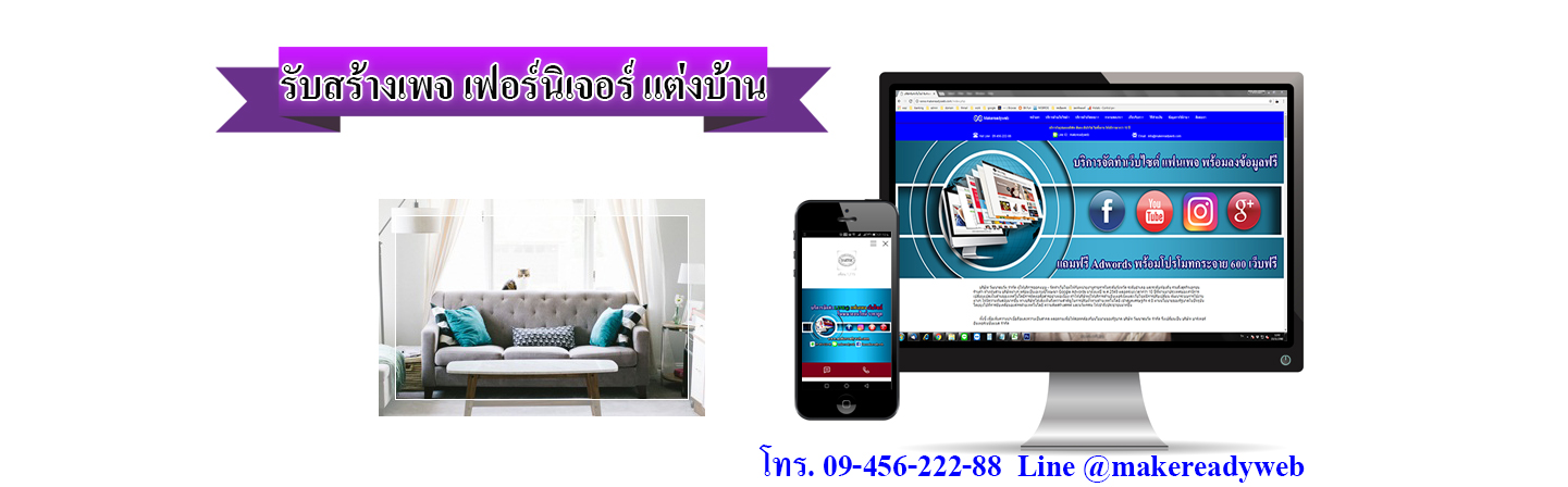 รับสร้างเพจเฟอร์นิเจอร์ อุปกรณ์แต่งบ้าน