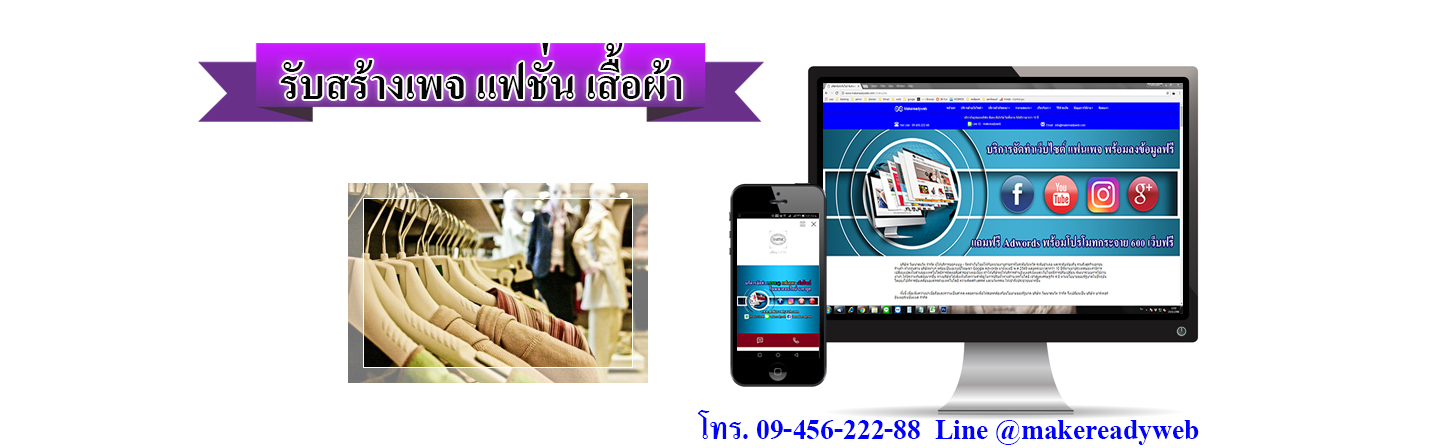 รับสร้างเพจแฟชั่น เสื้อผ้า รองเท้า กระเป๋า