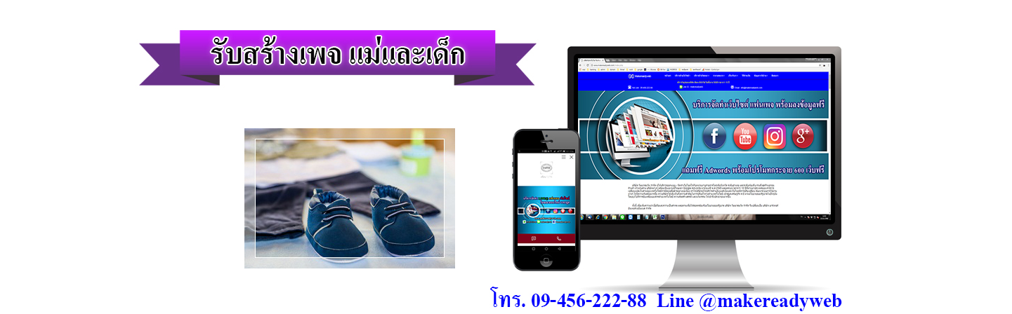 รับสร้างเพจแม่และเด็ก ผลิตภัณฑ์สำหรับเด็ก