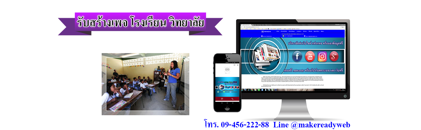 รับสร้างเพจโรงเรียน วิทยาลัย และสถาบันการศึกษา
