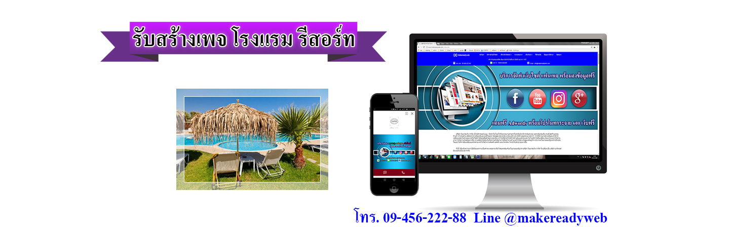 รับสร้างเพจโรงแรม รีสอร์ท บังกะโล โฮมสเตย์