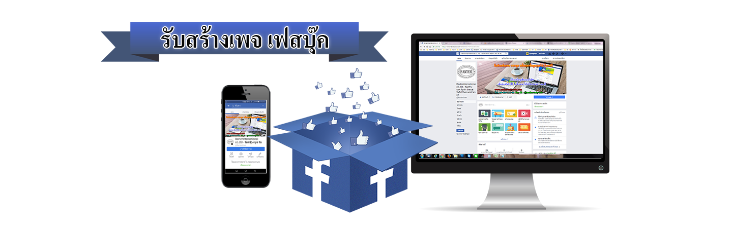 บริการรับสร้างเพจ เฟสบุ๊ค